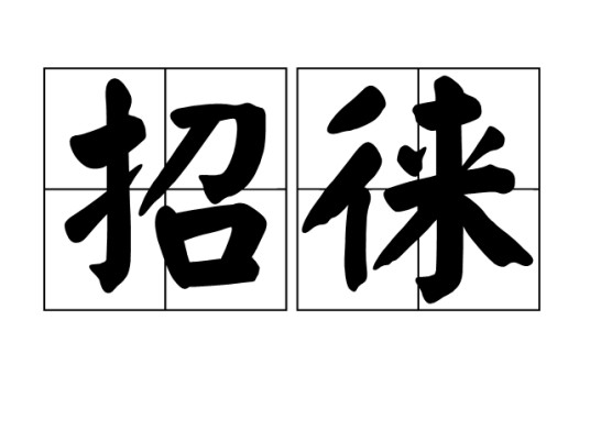 招徕