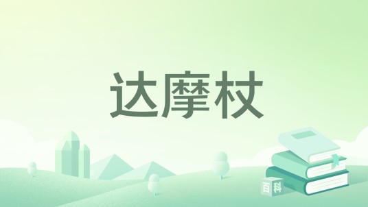 达摩杖