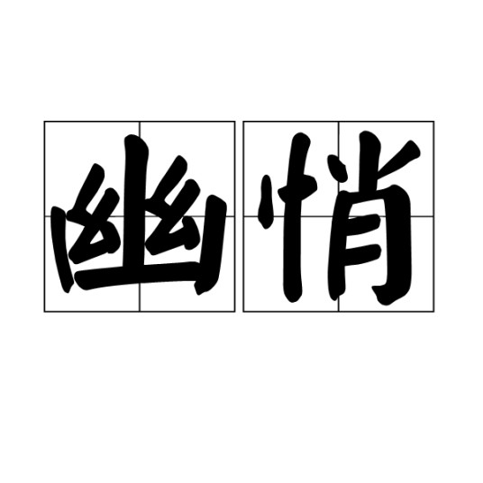 幽悄