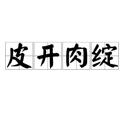 皮开肉绽