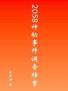 2058神秘事件调查档案