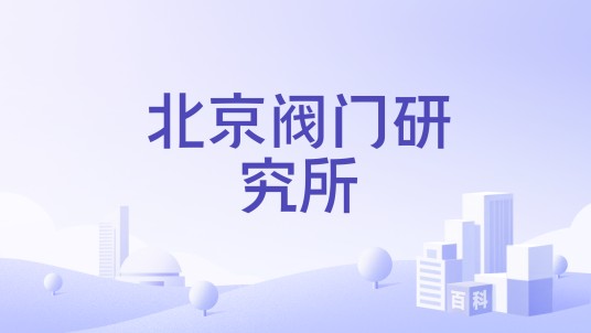 北京阀门研究所