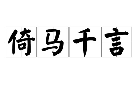 倚马千言