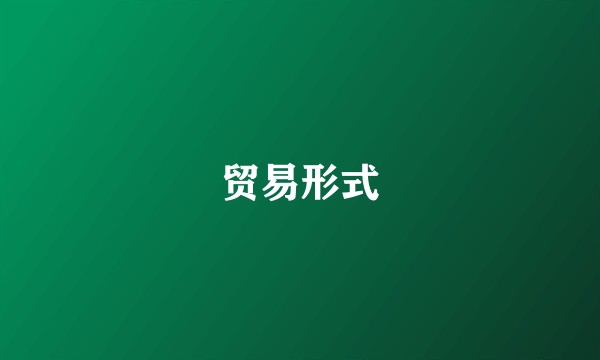 贸易形式