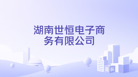 湖南世恒电子商务有限公司