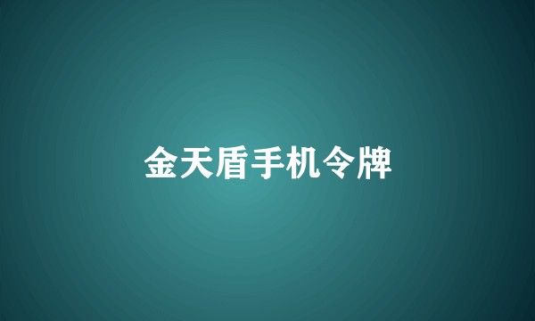 金天盾手机令牌