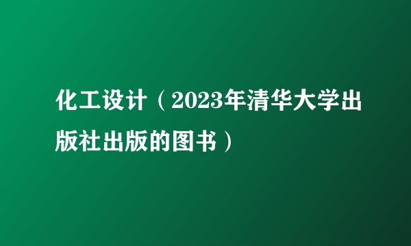 化工设计（2023年清华大学出版社出版的图书）