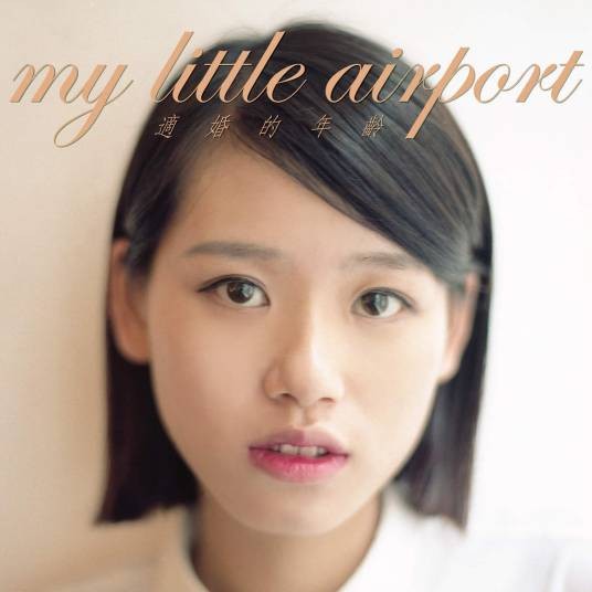 已婚男人（My Little Airport歌曲）