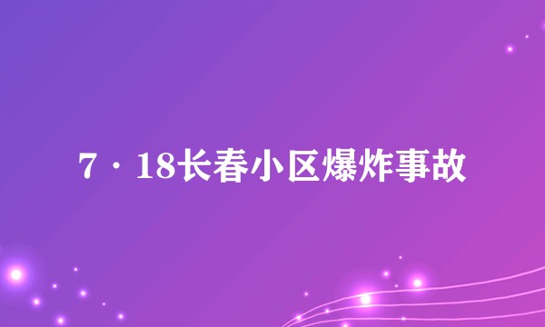 7·18长春小区爆炸事故