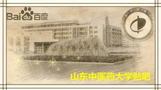 山东中医药大学吧