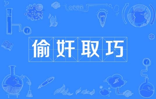 偷奸取巧