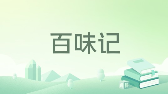 百味记