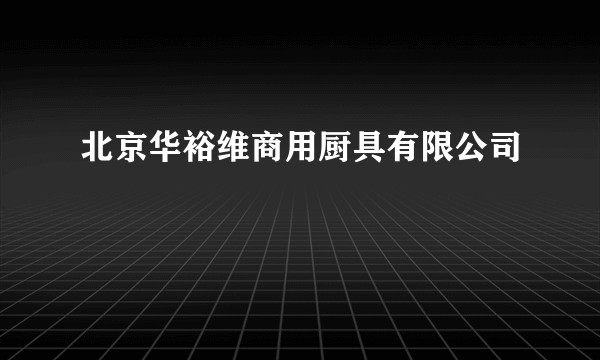 北京华裕维商用厨具有限公司