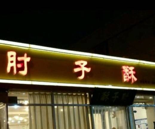 肘子酥（天泰路店）
