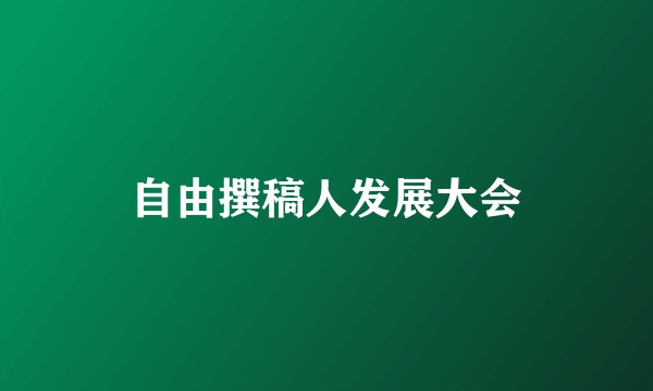 自由撰稿人发展大会