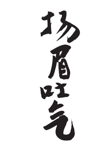 扬眉吐气（汉语成语）