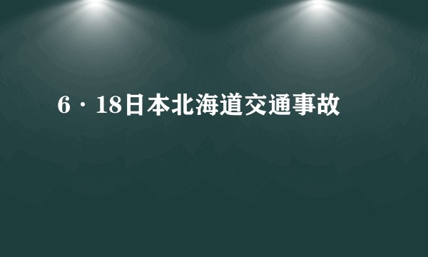 6·18日本北海道交通事故