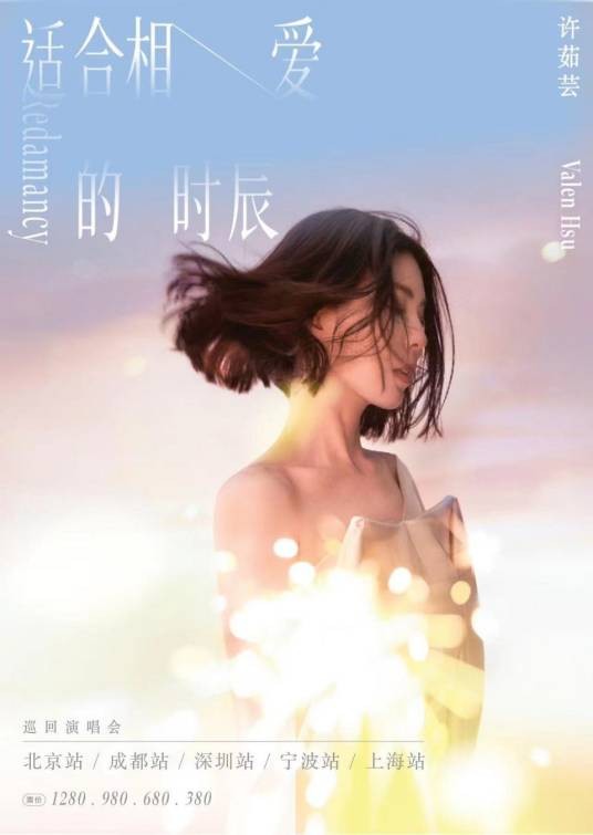 许茹芸2024《适合相爱的时辰》巡回演唱会