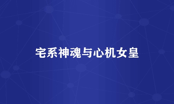 宅系神魂与心机女皇