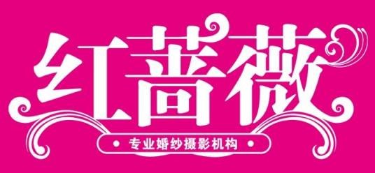 红蔷薇婚纱摄影