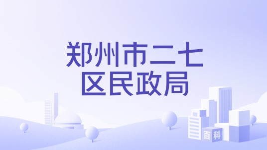 郑州市二七区民政局