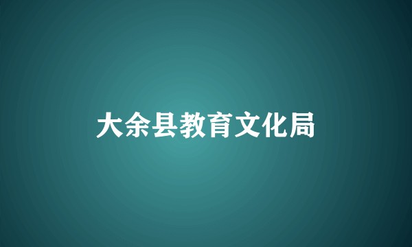 大余县教育文化局