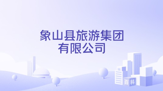 象山县旅游集团有限公司