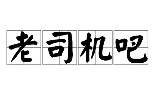 老司机吧