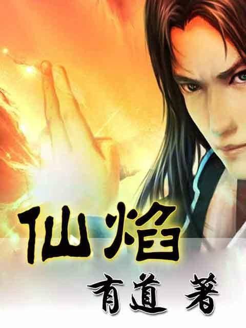 仙焰(有道创作的武侠仙侠类网络小说)