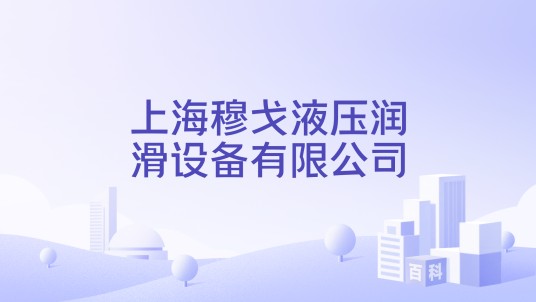 上海穆戈液压润滑设备有限公司