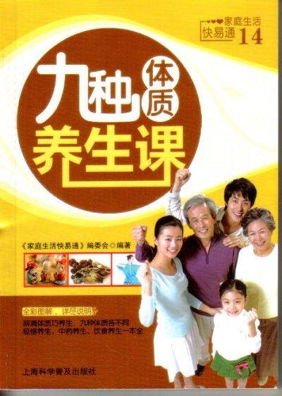 家庭生活快易通14：九种体质养生课