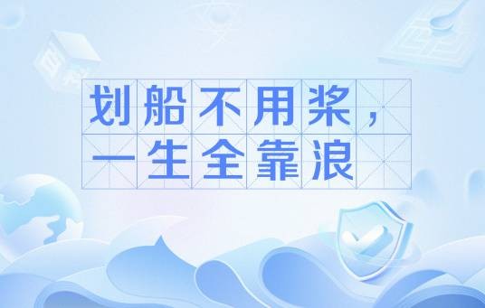 划船不用桨，一生全靠浪