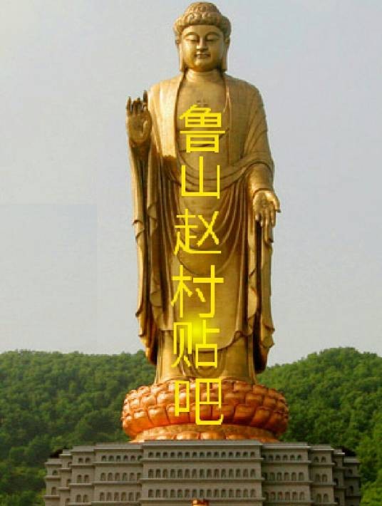 鲁山赵村吧