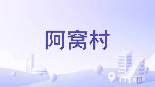 阿窝村