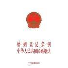 婚姻登记条例（2003年国务院通过的条例）
