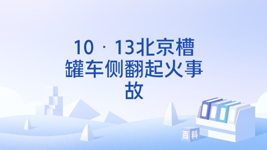 10·13北京槽罐车侧翻起火事故