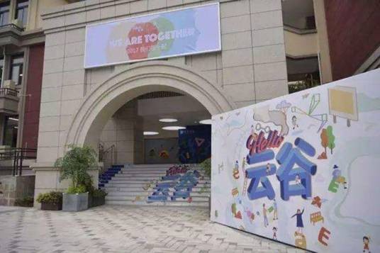 杭州云谷学校