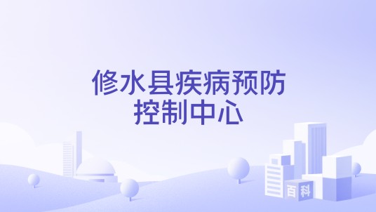 修水县疾病预防控制中心