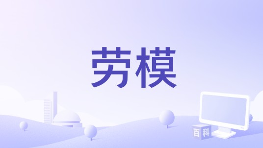 劳模（2015年总工会联合制作微电影）