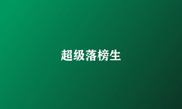 超级落榜生