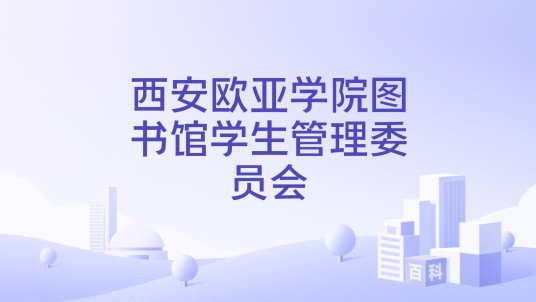 西安欧亚学院图书馆学生管理委员会