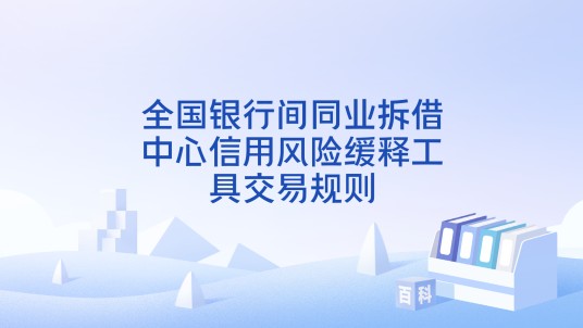 全国银行间同业拆借中心信用风险缓释工具交易规则