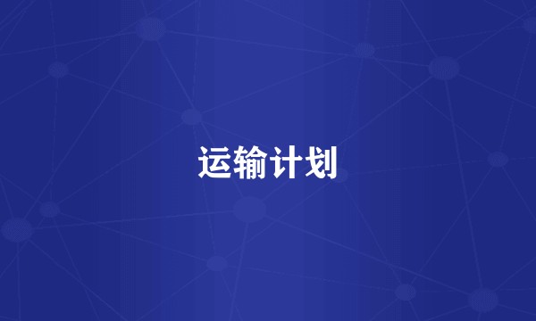 运输计划