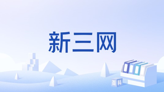 新三网