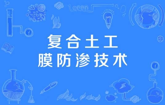 复合土工膜防渗技术