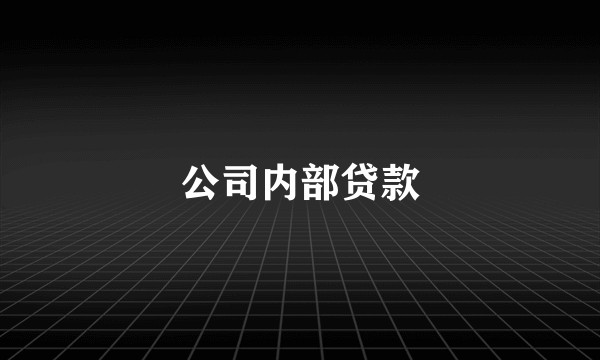 公司内部贷款