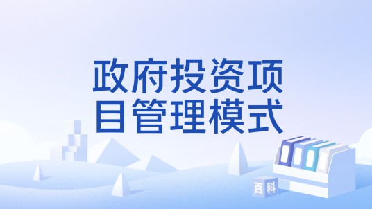 政府投资项目管理模式