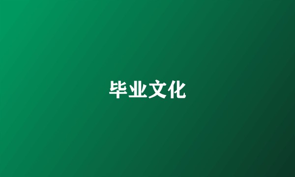 毕业文化