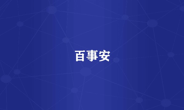 百事安