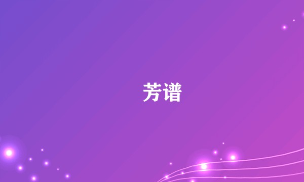 羣芳谱